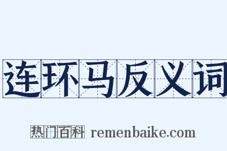 连环马反义词是什么意思的图片